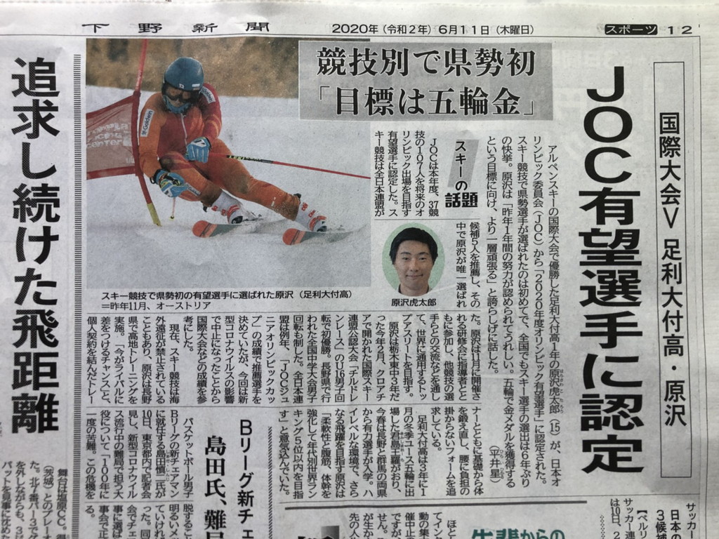下野新聞掲載「JOC有望選手に認定」